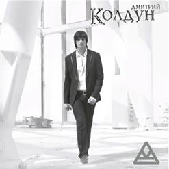 Дмитрий Колдун — Дай мне силу (2009 version)