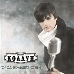 Дмитрий Колдун — Она