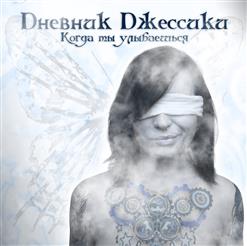 Dневник Dжессики — Когда Ты Улыбаешься