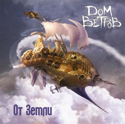 Дом Ветров — Морская