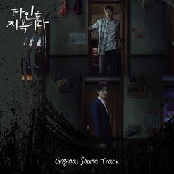 Dramas Soundtrack — 타인은 지옥이다 (Strangers)