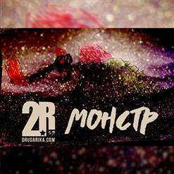 Друга Ріка — Монстр