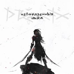 Drummatix — Непокорённый Дух