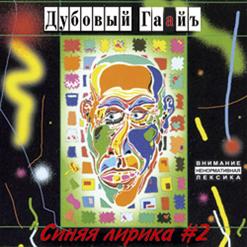 Дубовый Гаайъ — Мишины Дельфины