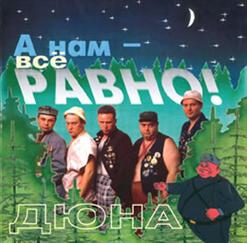 Дюна — А Нам Всё Равно