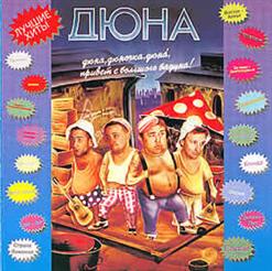 Дюна — Блонда (Ох-Ох)