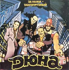 Дюна — За Нами Долгопрудный