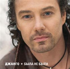 Джанго — Тринадцать Серебряных Лун