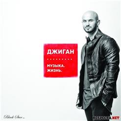 Джиган — Глаза Принцессы