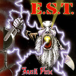 E.S.T. — Злой Рок