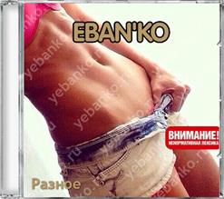 Ебанько — Частушки От Наташеньки