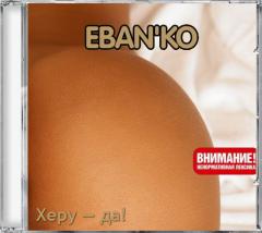 Ебанько — Ручная Работа
