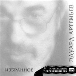 Эдуард Артемьев — Поход