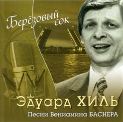 Эдуард Хиль — Берёзовый Сок