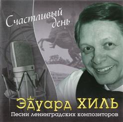 Эдуард Хиль — Подмосковные Вечера