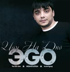 ЭGO — Иду На Дно