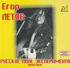 Егор Летов — Мёртвый Сезон