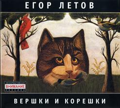 Егор Летов — Песенка О Святости Мыше И Камыше