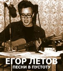 Егор Летов — Пошли Вы Все Нахуй