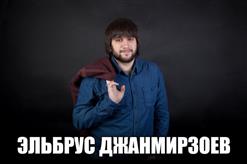 Эльбрус Джанмирзоев — Моя Маленькая