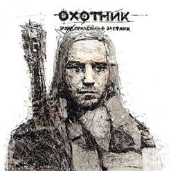 Elefunk — Поражение (При Уч. Константин Кинчев, Александр Ф. Скляр)
