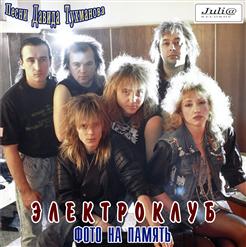 Электроклуб — Потерянный Берег