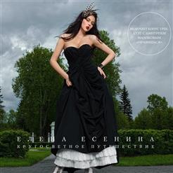 Елена Есенина — Одиссей И Пенелопа
