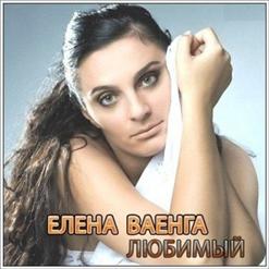 Елена Ваенга — Девочка
