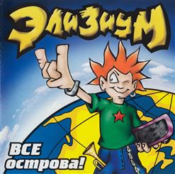 Элизиум — Альпинист