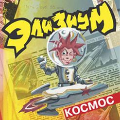 Элизиум — Ослепительный Мир