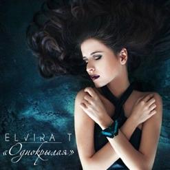 Elvira T — Однокрылая