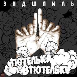 Эндшпиль — Тютелька в тютельку