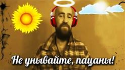 Enjoykin — Не Унывайте, Пацаны