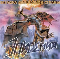 Эпидемия — Прощанье С Волшебной Страной