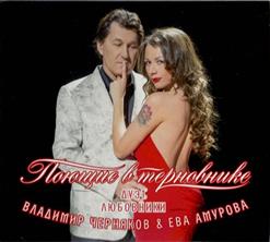 Ева Амурова — Любовники (Поющие В Терновнике)
