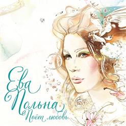Ева Польна — Слова
