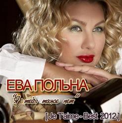Ева Польна — Всё Решено За Меня (Dj Grisss Remix)