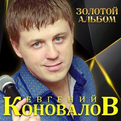 Евгений Коновалов — Ты Для Меня