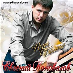 Евгений Коновалов — Жаркое Лето