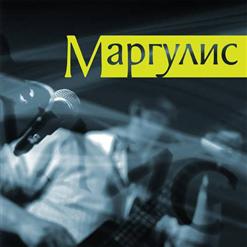Евгений Маргулис — Курить
