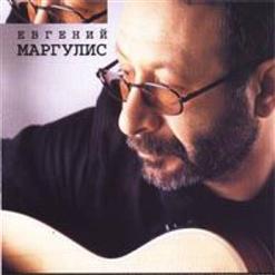 Евгений Маргулис — Старые Песни