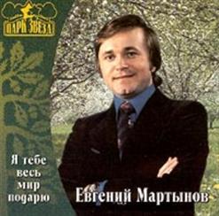 Евгений Мартынов — Аленушка