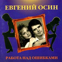 Евгений Осин — Девчонки 70-Х годов