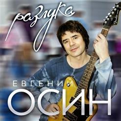Евгений Осин — Я Ухожу