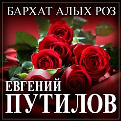 Евгений Путилов — Бархат Алых Роз