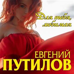 Евгений Путилов — Отпусти Меня