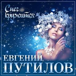 Евгений Путилов — Снег Кружится (Под Рождество)