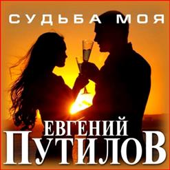 Евгений Путилов — Ты Не Со Мной