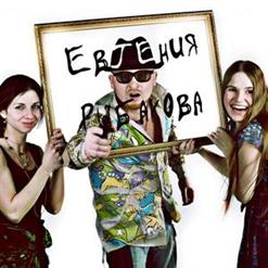 Евгения Рыбакова — Ты Для Меня (Feat. Кукрыниксы)