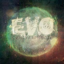 EVO — Героин (Feat. Seventeen)